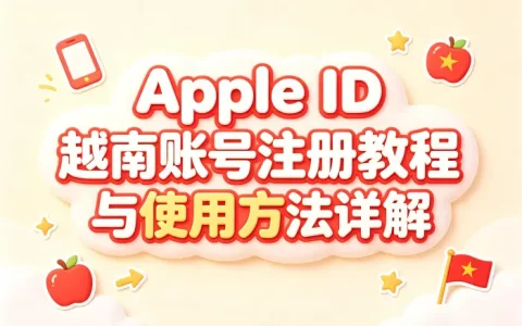 apple id越南账号注册教程与使用方法详解