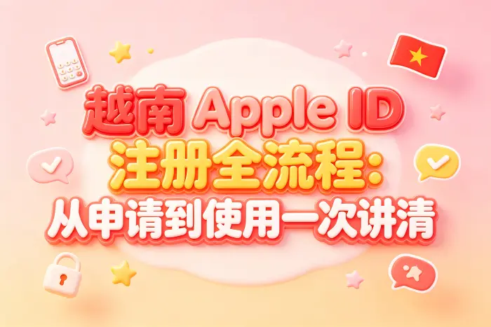 注册越南地区 Apple ID 的基本步骤
