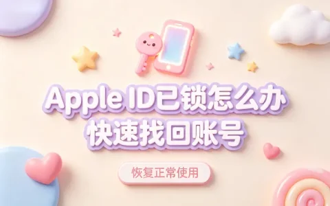 apple id已锁怎么办快速找回账号恢复正常使用