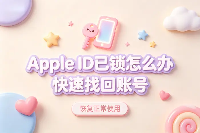 apple id已锁怎么办快速找回账号恢复正常使用