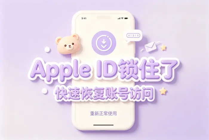 账号恢复后需要检查哪些设置