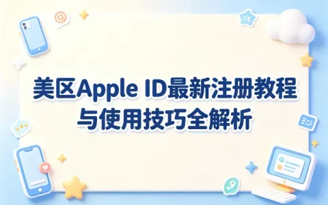 美区apple id最新注册教程与使用技巧全解析