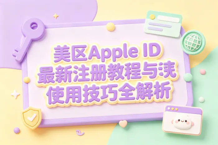 创建美区Apple ID的基本步骤