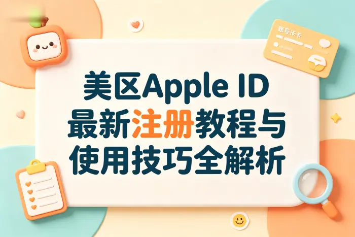 美区Apple ID的使用技巧