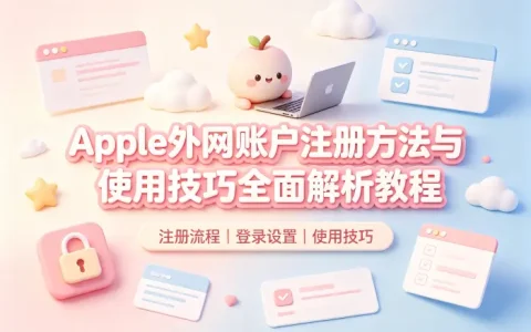 apple外网账户注册方法与使用技巧全面解析教程
