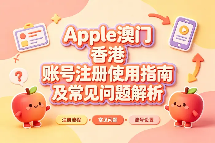 Apple 账号注册基本流程