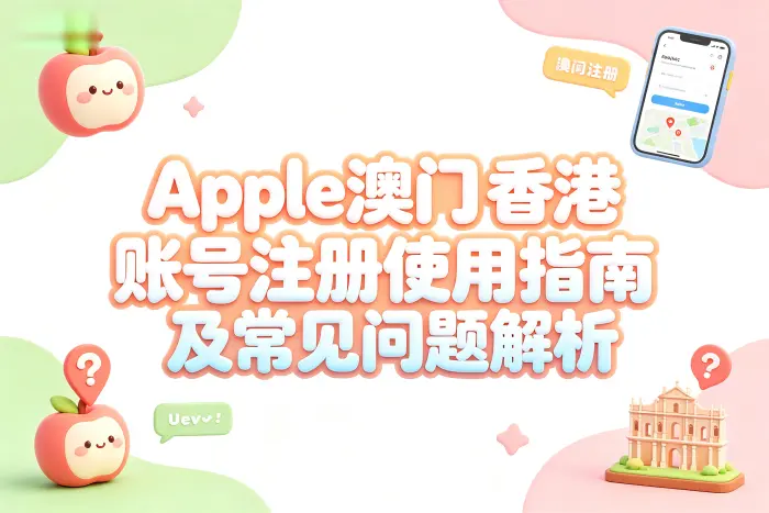 多个地区 Apple 账号使用时的注意事项