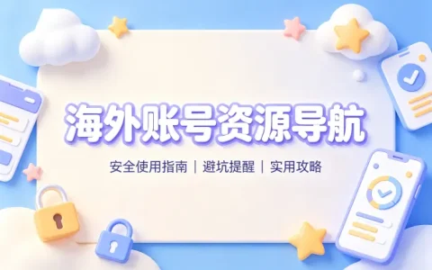 国外免费id共享平台推荐与安全使用指南详解攻略