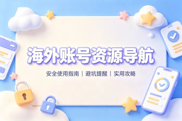 国外免费id共享平台推荐与安全使用指南详解攻略