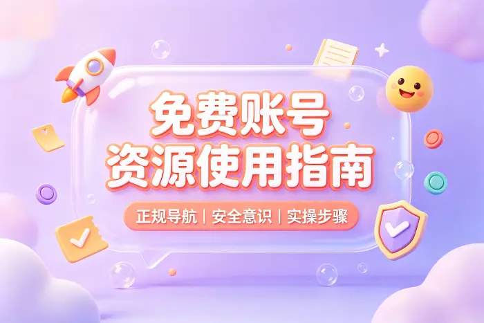 共享账号无法使用时的检查步骤