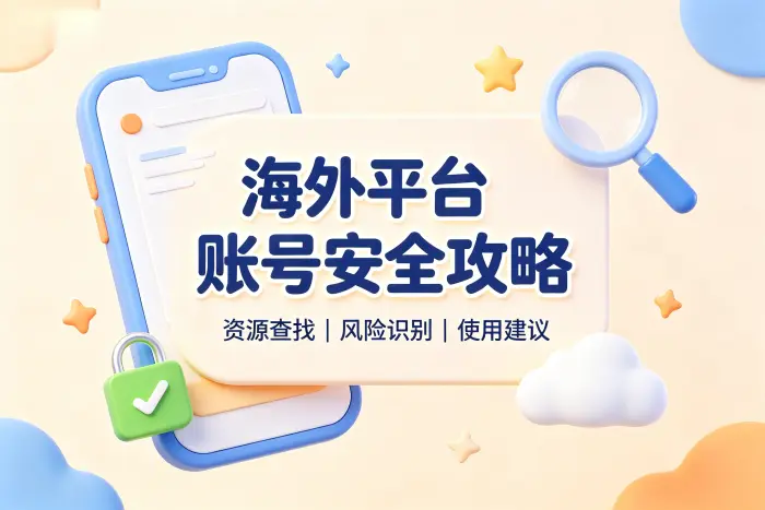选择国外免费ID共享资源时的判断标准