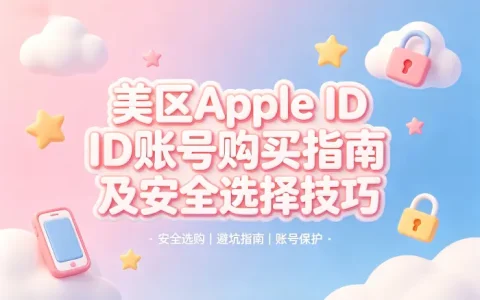 美区appl id账号购买指南及安全选择技巧