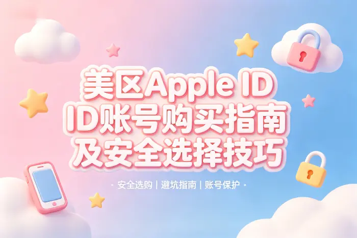 美区appl id账号购买指南及安全选择技巧