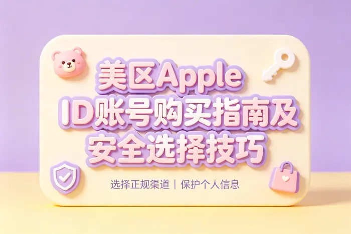什么情况下需要美区 Apple ID