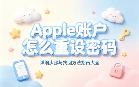 apple账户怎么重设密码详细步骤与找回方法指南大全
