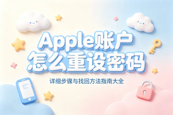 apple账户怎么重设密码详细步骤与找回方法指南大全