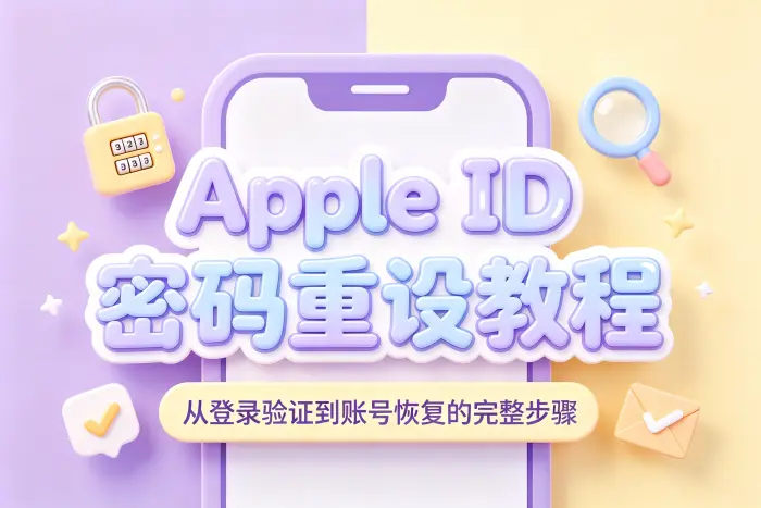 通过 Apple 账户网站找回密码
