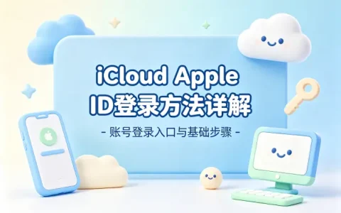 使用icloud apple id登录方法详解