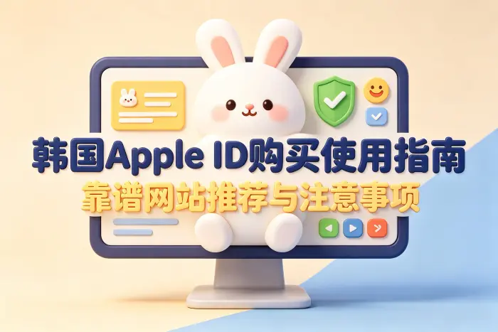 如何判断是否适合购买韩国 Apple ID