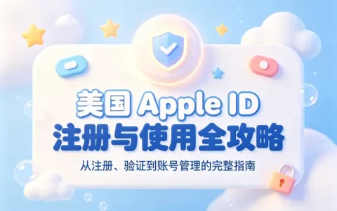 apple id 美国注册方法与账号使用全攻略详解指南