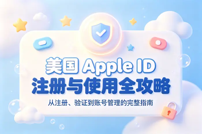 apple id 美国注册方法与账号使用全攻略详解指南