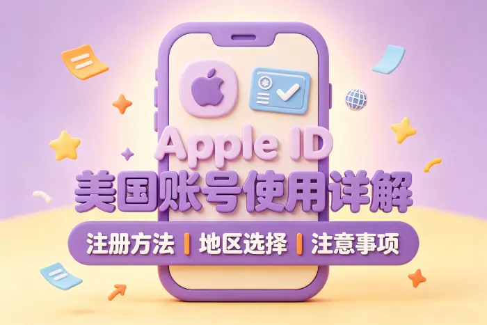创建美国地区 Apple ID 的操作步骤