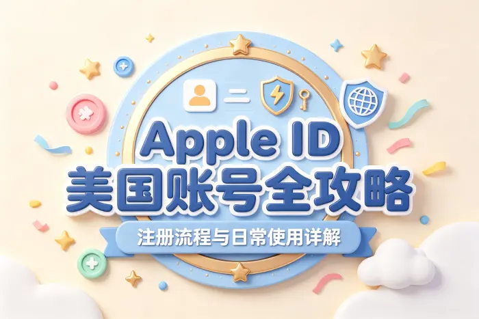 美国 Apple ID 会影响原账号数据吗