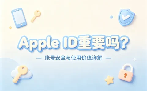 apple id重要吗详解账号安全与使用价值