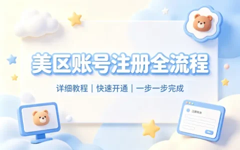 注册美区账号详细教程助你快速完成账号开通