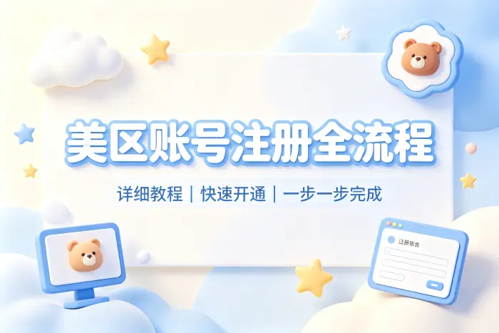 注册美区账号详细教程助你快速完成账号开通
