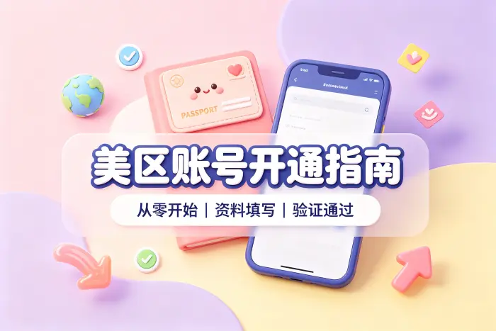 注册美区账号的基本步骤