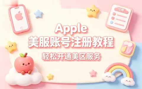 apple美服账号注册教程轻松开通美区服务