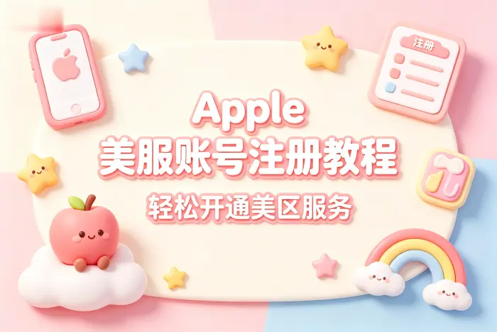 apple美服账号注册教程轻松开通美区服务