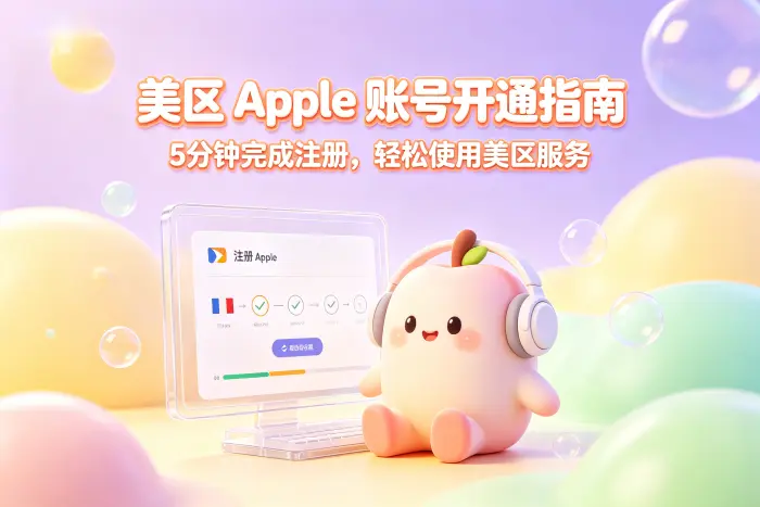创建美国地区 Apple 账号的基本步骤
