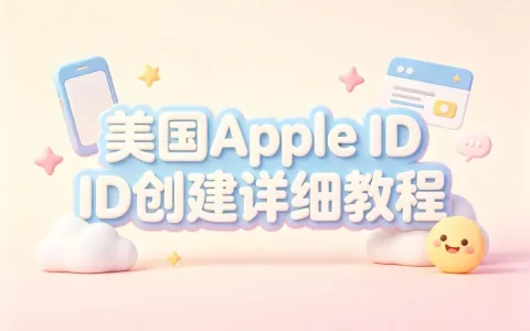 美国apple id创建详细教程快速注册美区账号指南
