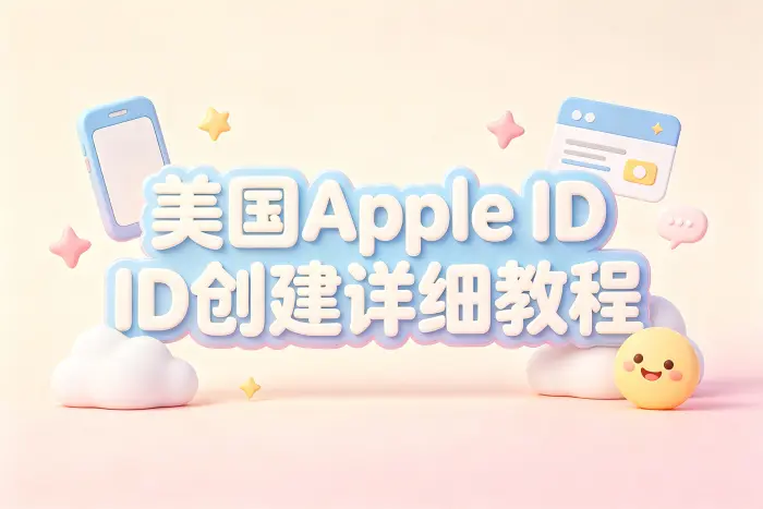 美国apple id创建详细教程快速注册美区账号指南