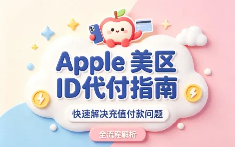 apple 美区id代付指南快速解决充值付款问题全流程解析