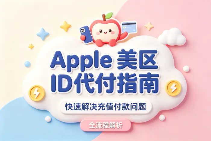apple 美区id代付指南快速解决充值付款问题全流程解析