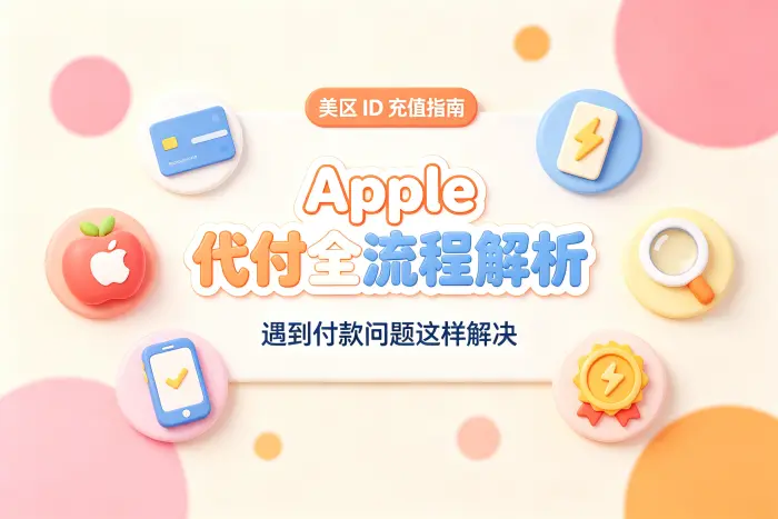 使用美区 Apple ID 前还需要了解的限制