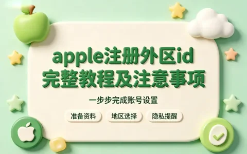 apple注册外区id完整教程及注意事项