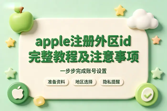 apple注册外区id完整教程及注意事项