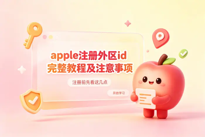 创建外区 Apple ID 的基本步骤