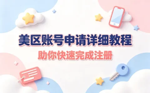 appleid美区账号申请详细教程助你快速完成注册