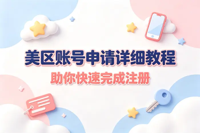 appleid美区账号申请详细教程助你快速完成注册