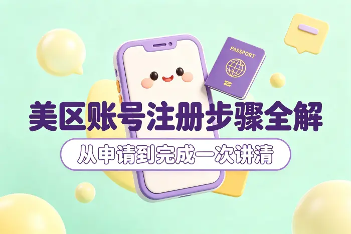 创建美区 Apple ID 的操作步骤