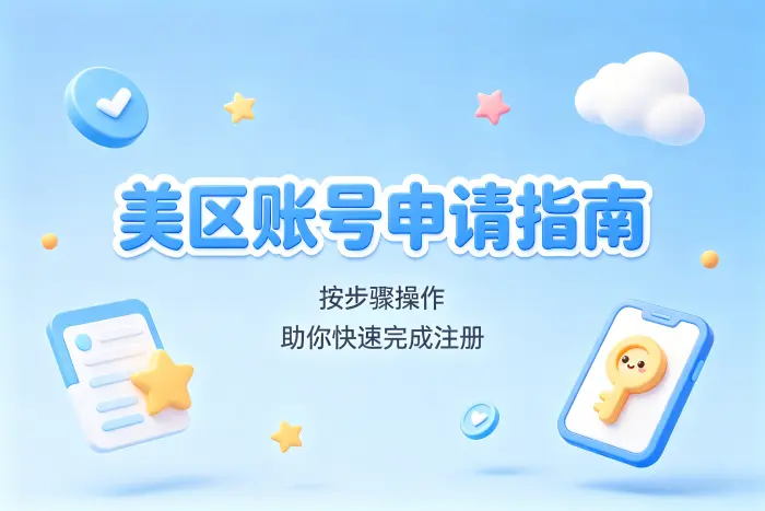 使用美区账号前的确认事项