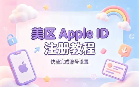 apple注册美区id详细教程助你快速完成账号设置