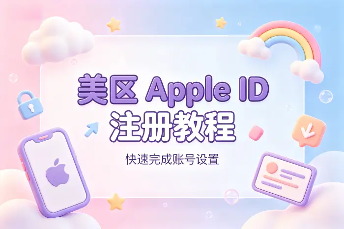 apple注册美区id详细教程助你快速完成账号设置