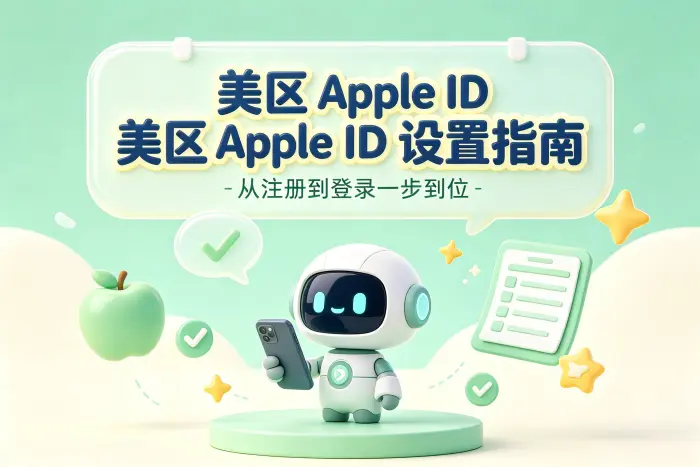 创建美国区 Apple ID 的基本步骤