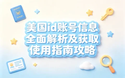 美国id账号信息全面解析及获取使用指南攻略